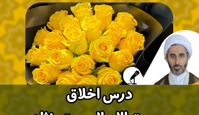 درس اخلاق اسلامی