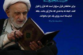 چند نکته اخلاقی درباره آیات قرآن از آیت الله بهجت