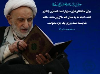 چند نکته اخلاقی درباره آیات قرآن از آیت الله بهجت