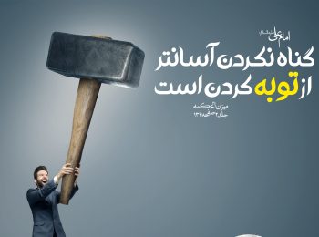 گناه نکردن برای حفظ عبادتها