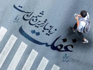 غفلت زدایی و توجه به خداوند