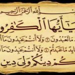 شأن نزول و تفسیر سوره مبارکه کافرون
