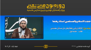 ارزیابی راهکارهای حل مسائل معیشتی طلاب