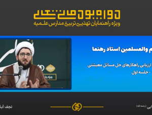 ارزیابی راهکارهای حل مسائل معیشتی طلاب