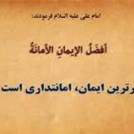 پرهیز از خیانت به امانت اسلام