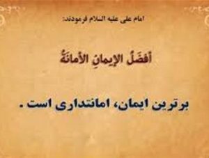 پرهیز از خیانت به امانت اسلام