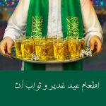 ثواب اطعام روز غدیر