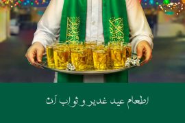 ثواب اطعام روز غدیر
