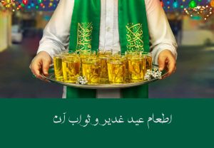 ثواب اطعام روز غدیر