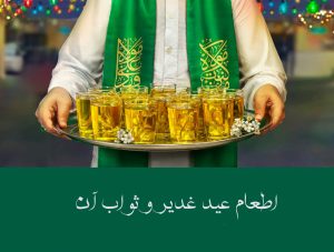 ثواب اطعام روز غدیر