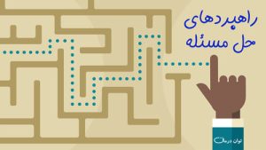 ارزیابی راهکارهای حل مسائل معیشتی طلاب2