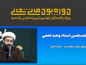 ارائه تجربه موفق تقدیر معیشت – جلسه اول