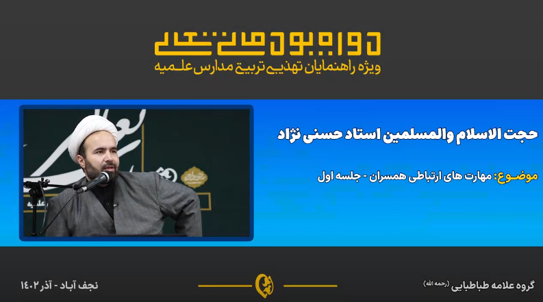 مهارت های ارتباطی همسران