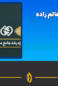 مجاهدت در تربیت طلبه