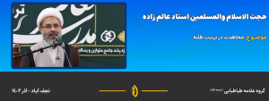 مجاهدت در تربیت طلبه