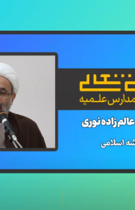 درآمدی بر نظام جامع اندیشه اسلامی