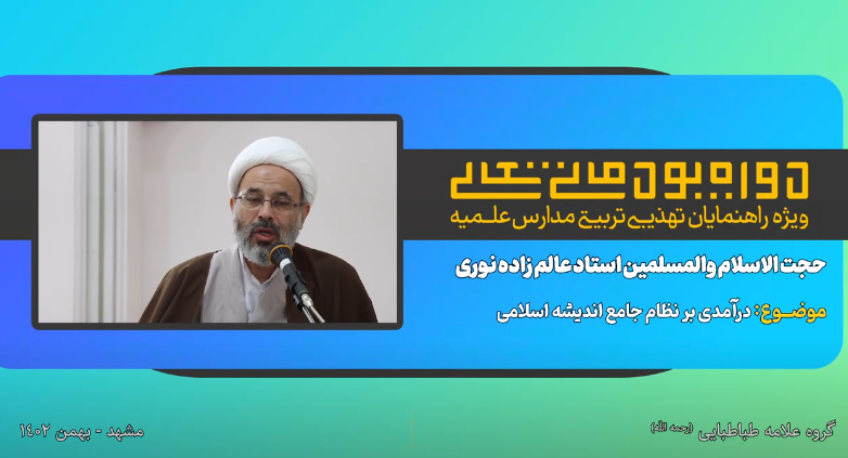 درآمدی بر نظام جامع اندیشه اسلامی
