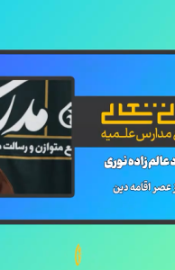 انقلاب خمینی (ره) سرآغاز عصر اقامه دین