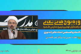 انقلاب خمینی (ره) سرآغاز عصر اقامه دین