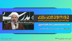 انقلاب خمینی (ره) سرآغاز عصر اقامه دین