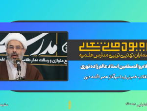 انقلاب خمینی (ره) سرآغاز عصر اقامه دین