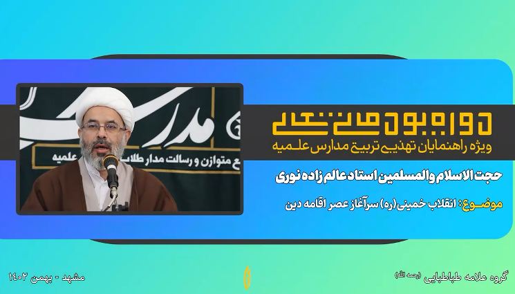 انقلاب خمینی (ره) سرآغاز عصر اقامه دین