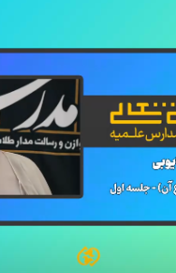 برنامه سلوک (مراقبه و انواع آن) – جلسه اول