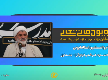 برنامه سلوک (مراقبه و انواع آن) – جلسه اول