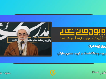 ضرورت و جایگاه استاد در تربیت معنوی سلوکی