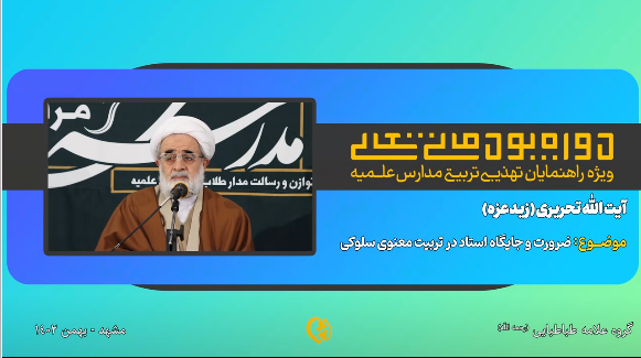ضرورت و جایگاه استاد در تربیت معنوی سلوکی
