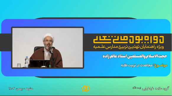 مجاهدت در تربیت طلبه