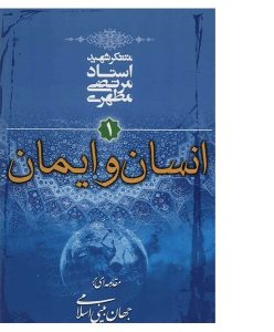 کتاب انسان و ایمان 4
