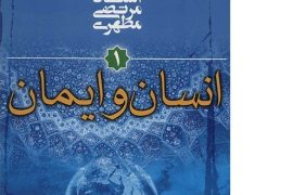کتاب انسان و ایمان 3
