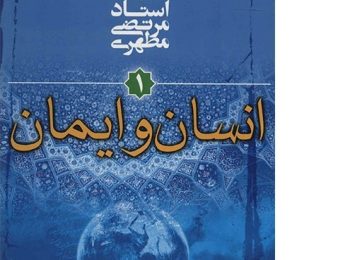 کتاب انسان و ایمان 3