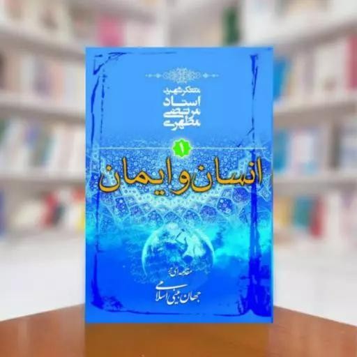 کتاب انسان و ایمان 2
