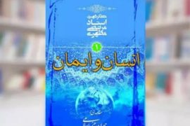 کتاب انسان و ایمان
