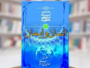 کتاب انسان و ایمان