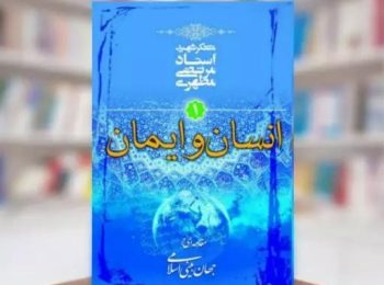 کتاب انسان و ایمان