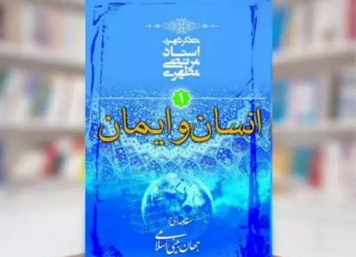 کتاب انسان و ایمان