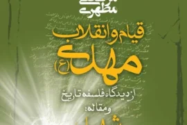 تدریس کتاب قیام و انقلاب مهدی (عج) (بحث ماتریالیسم و دیالیکتیک)