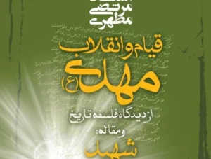 کتاب قیام و انقلاب مهدی (عج) (وظیفه ما در قبال آینده بشر)