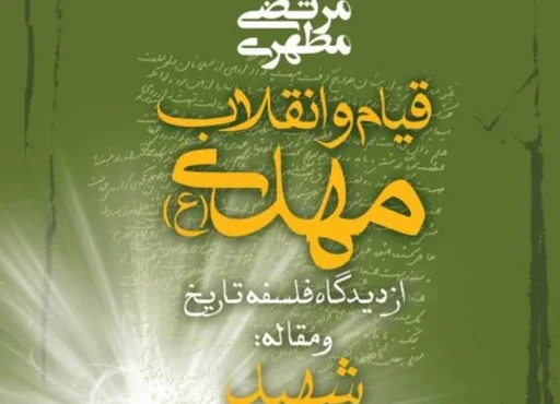 تدریس کتاب قیام و انقلاب مهدی (عج) (بحث آینده بشر)