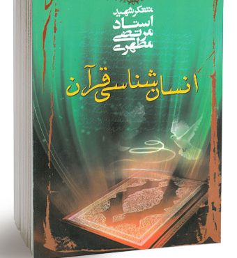 انسان شناسی قرآن 4