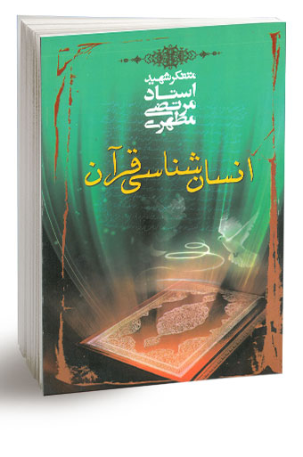 انسان شناسی قرآن 4