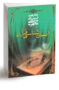 انسان شناسی قرآن 5