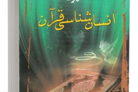 انسان شناسی قرآن 5