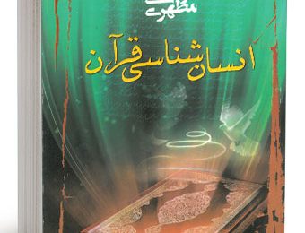 انسان شناسی قرآن 5