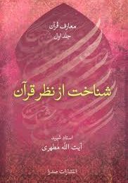 شناخت از نظر قرآن 3