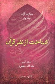شناخت از نظر قرآن 3