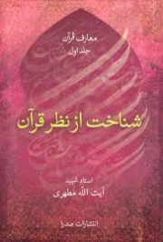 شناخت از نظر قرآن 4
